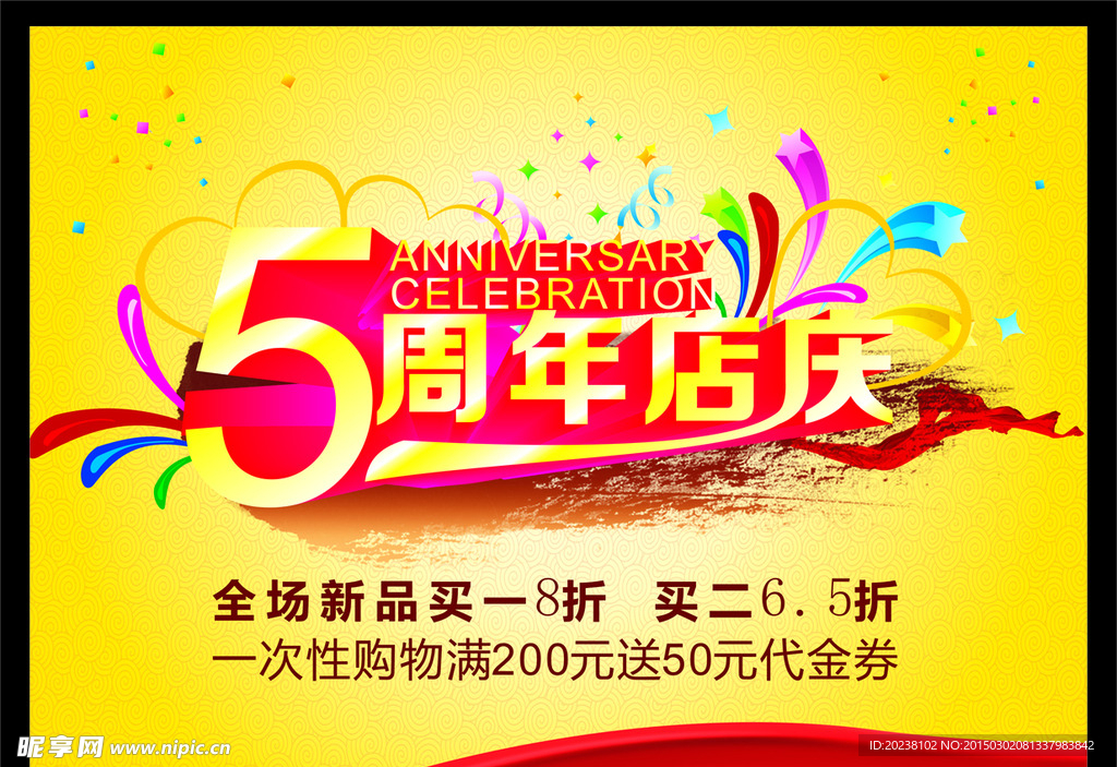 5周年店庆