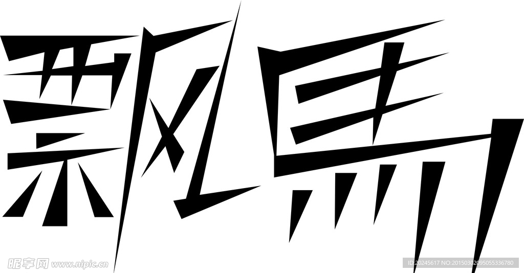 艺术字 飘马