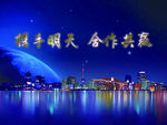 携手明天 合作共赢