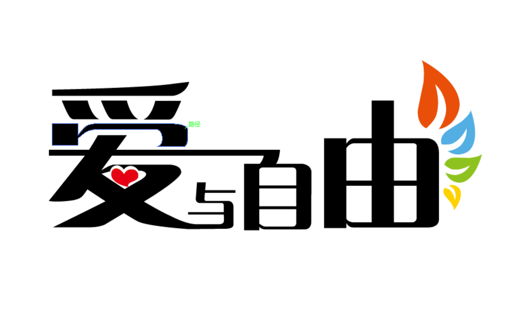 字体logo设计