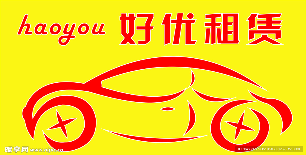 好优汽车租赁