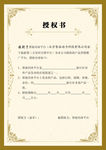 授权书