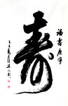 寿字书法