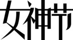 女神节