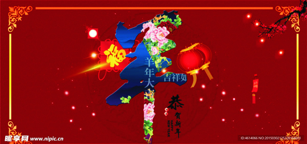 羊年新年海报