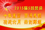 2015届5班誓词