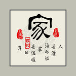 无框画-家