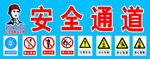 安全通道