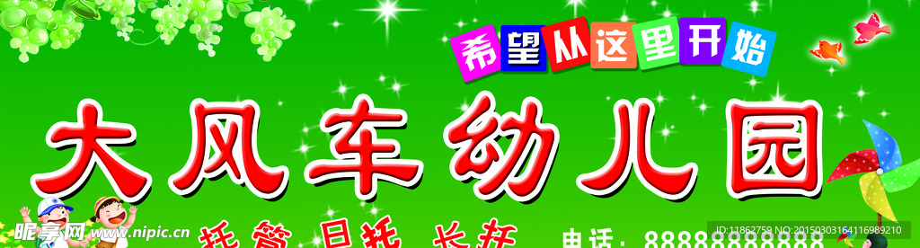 大风车幼儿园