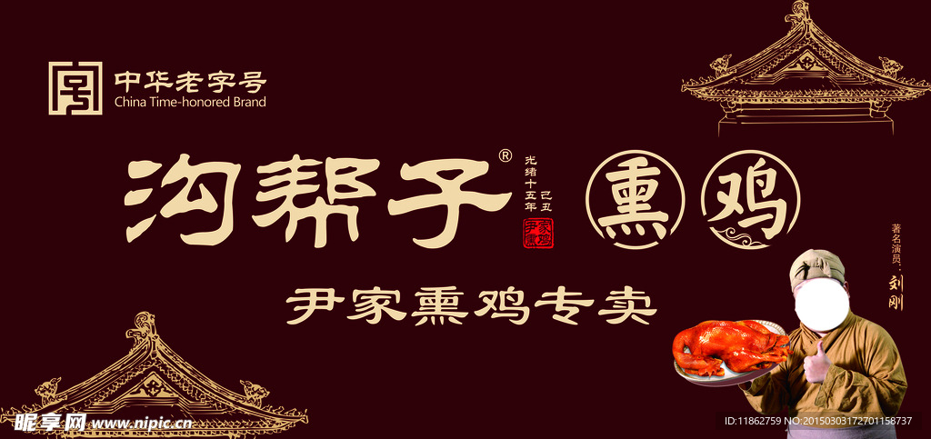 沟帮子鸡