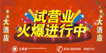 试营业海报