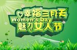 幸福三月天魅力女人节