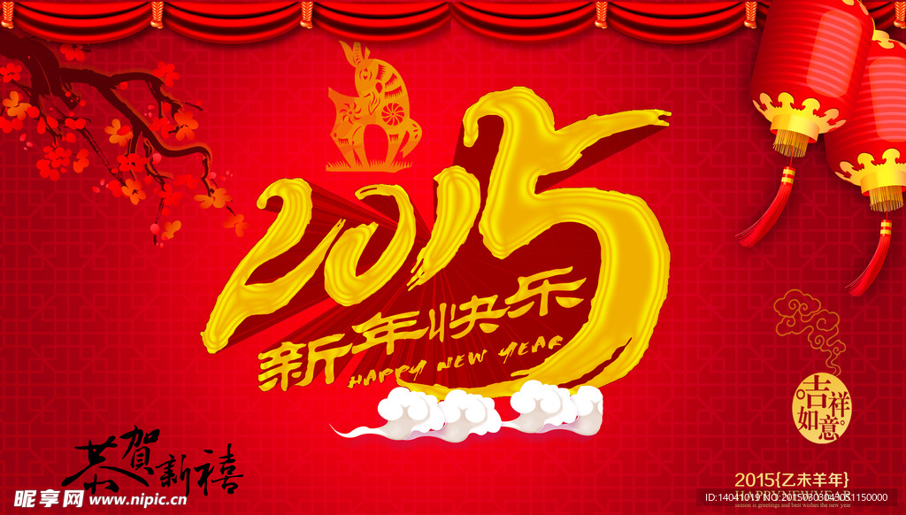 2015新年快乐