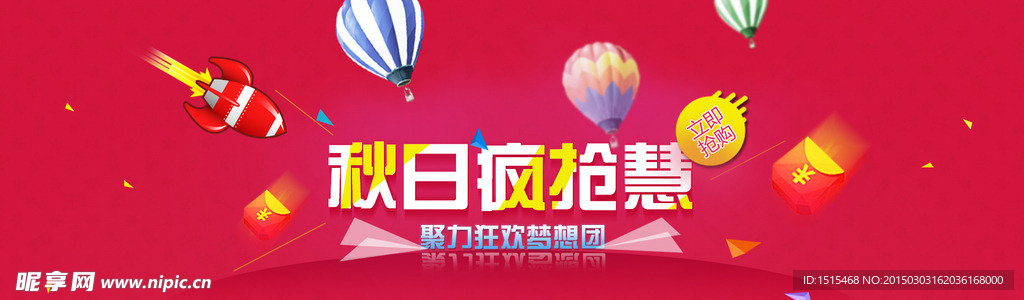 秋日疯抢慧