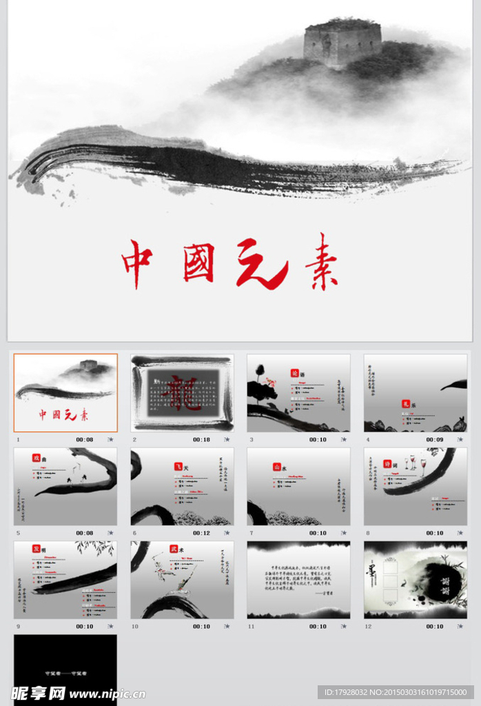 中国风古典水墨高大上PPT模板