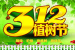 312植树节