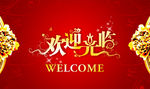 欢迎光临背景