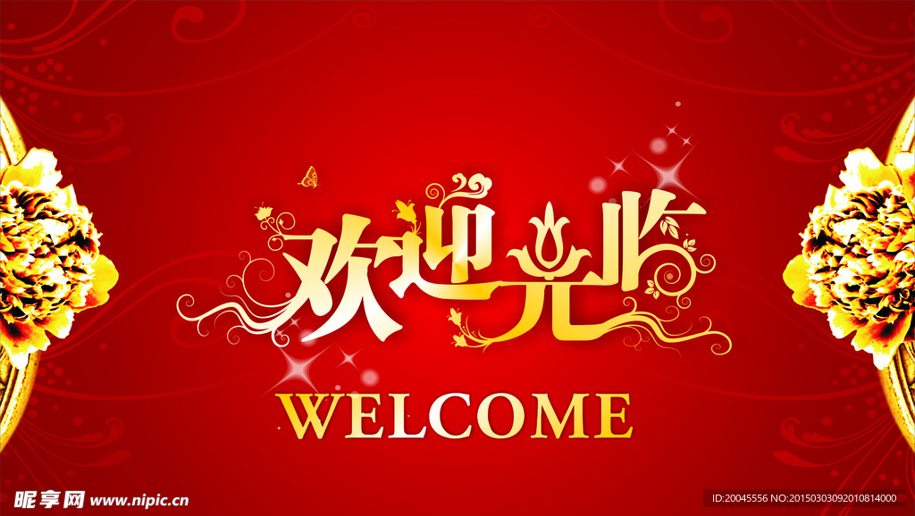 欢迎光临背景