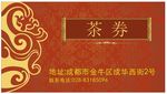 菜券、茶券、机麻券