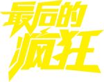 最后的疯狂