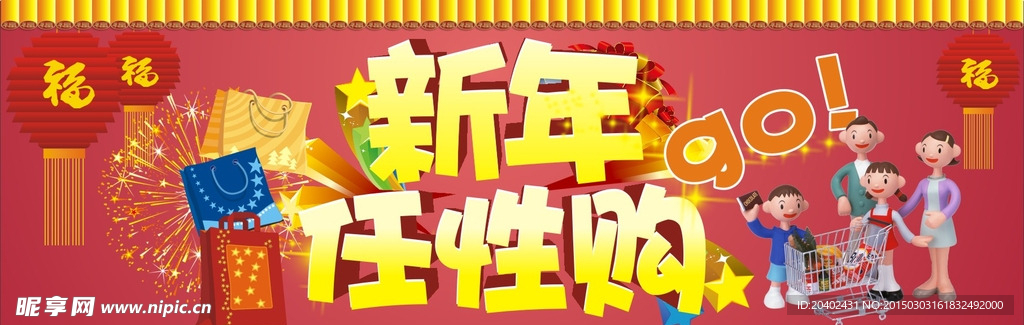 新年任性购