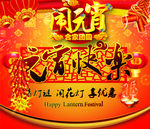 元宵 快乐