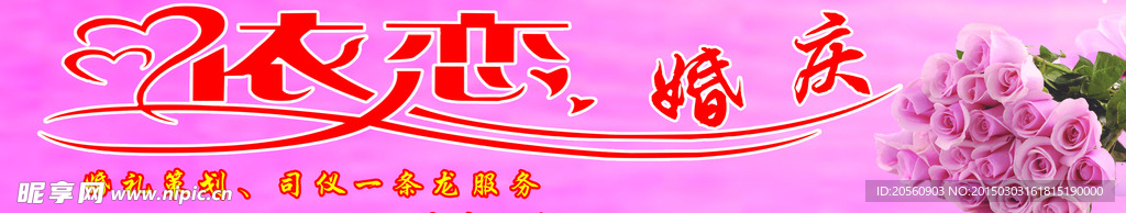 依恋婚庆