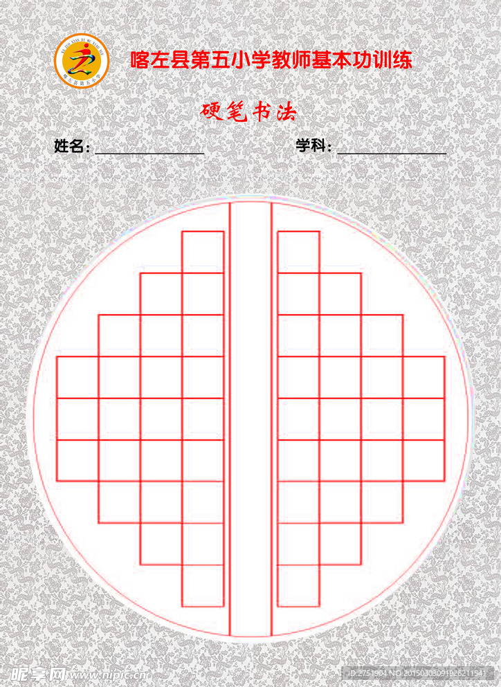 圆形硬笔书法版式