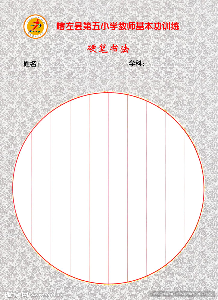 圆形形硬笔书法版式