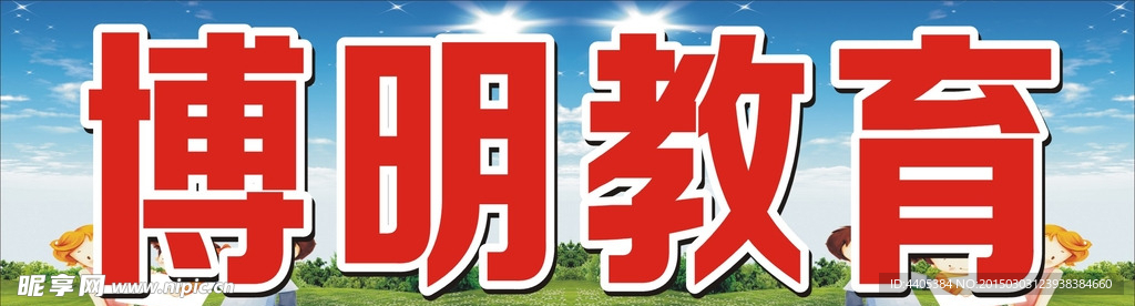 博阳教育
