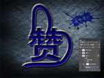 点赞 水泥墙