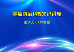 科普知识讲座