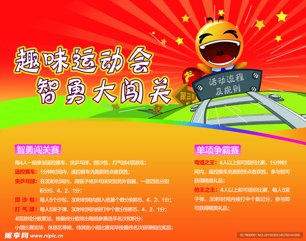 趣味运动会游戏广告宣传图