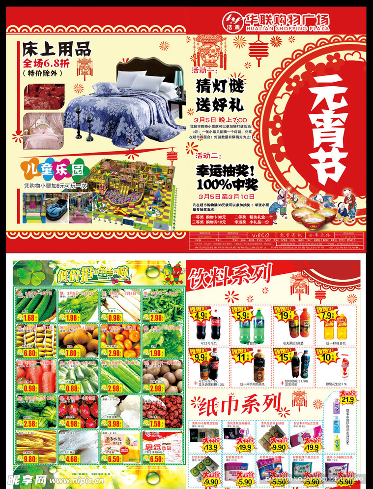 元宵超市海报