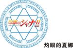 灼眼的夏娜