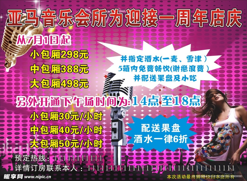 KTV音乐会所店庆海报
