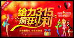 给力315疯狂让利