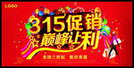 315促销巅峰让利