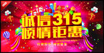 诚信315倾情钜惠