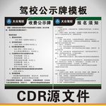 驾校裱板公示牌源文件抗