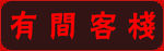 有间客栈