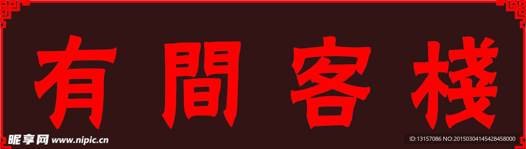 有间客栈