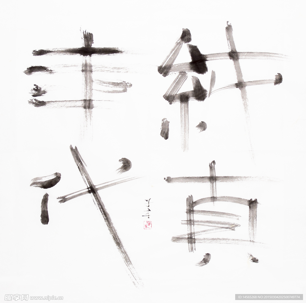 子木 水墨画 书法《纯真年代》