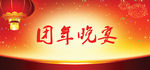 团年晚宴背景广告