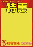 超市卖场特惠pop海报