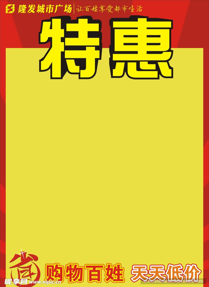 超市卖场特惠pop海报