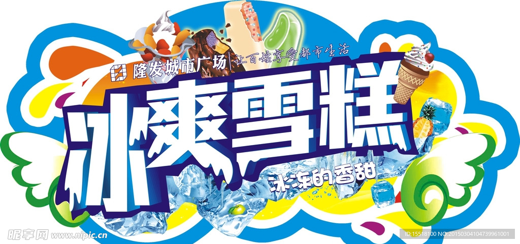 超市卖场冷饮雪糕区域吊旗吊牌