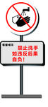 禁止洗手