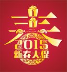 2015新春大促