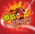 五一海报
